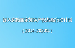 工信部《深入實(shí)施國(guó)家知識(shí)產(chǎn)權(quán)戰(zhàn)略行動(dòng)計(jì)劃（2014-2020年）》實(shí)施方案