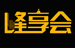 峰創(chuàng)智誠“峰●享會”丨一起聊聊許可和訴訟的那些往事...