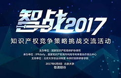 【智戰(zhàn)2017】終極皇榜公布:共享單車的知識(shí)產(chǎn)權(quán)困局怎么破？