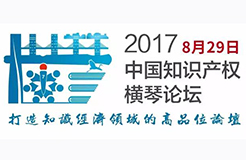 2017中國知識產權橫琴論壇震撼來襲！