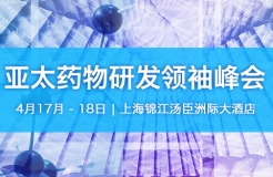 「2018亞太藥物研發(fā)領(lǐng)袖峰會(huì)」將于4月17日至18日在上海隆重舉辦！