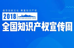 【四川省、陜西省、湖北省、湖南省、遼寧省】等2018知識產(chǎn)權(quán)宣傳周活動安排