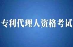 2018年全國專利代理人資格考試即將開始報名！有關(guān)事項公布