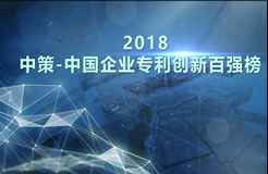 【重磅榜單】《2018中策-中國(guó)企業(yè)專(zhuān)利創(chuàng)新百?gòu)?qiáng)榜》知交會(huì)盛大發(fā)布