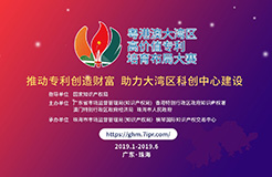 2019粵港澳大灣區(qū)“高價(jià)值專利培育布局”大賽最全攻略！