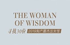 征集 | 2019 知產圈 30 位杰出女性：她智慧，她力量！