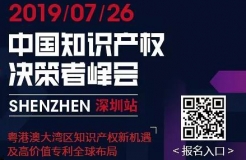 7月26日，“2019中國(guó)知識(shí)產(chǎn)權(quán)決策者峰會(huì)”強(qiáng)勢(shì)來(lái)襲！席位有限，欲報(bào)從速！