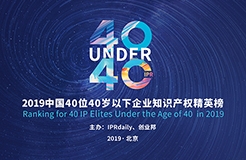 延期通知！尋找40位40歲以下企業(yè)知識(shí)產(chǎn)權(quán)精英（40 Under 40）活動(dòng)改期