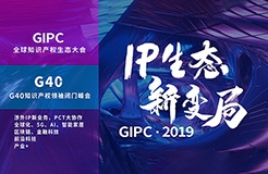 官宣！2019全球知識(shí)產(chǎn)權(quán)生態(tài)大會(huì)（GIPC）即將來(lái)襲！