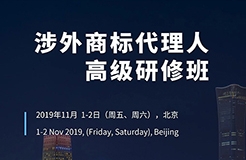 如何開展涉外商標(biāo)業(yè)務(wù)？首期「涉外商標(biāo)代理人高級研修班」來啦！