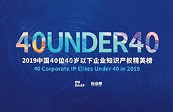 生而不凡！2019年中國“40位40歲以下企業(yè)知識產(chǎn)權精英”榜單揭曉