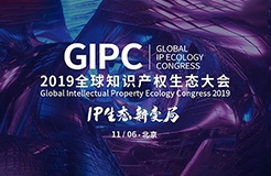 倒計時2天！2019GIPC全球知識產(chǎn)權(quán)生態(tài)大會（詳細(xì)議程&注意事項）