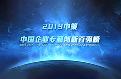 重磅來襲！《2019中策-中國企業(yè)專利創(chuàng)新百強(qiáng)榜》知交會(huì)盛大發(fā)布