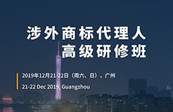 報(bào)名！「涉外商標(biāo)代理人高級研修班 」廣州站來啦！