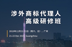 倒計(jì)時(shí)！「涉外商標(biāo)代理人高級研修班 」廣州站報(bào)名