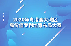 2020灣高賽巡講第1站——廣州站即將開(kāi)始！