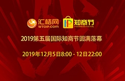 匯桔2019國(guó)際知商節(jié)盛大開(kāi)幕，全球IP力量云集廣州，燃爆知產(chǎn)盛世