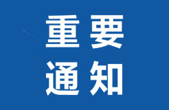 剛剛最新！國知局、各法院疫情期間工作通知匯總