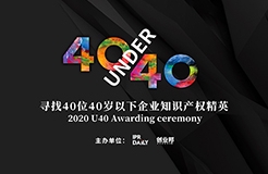 未來(lái)已來(lái)！尋找2020年“40位40歲以下企業(yè)知識(shí)產(chǎn)權(quán)精英”活動(dòng)正式啟動(dòng)