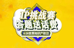 答題送話費！IP挑戰(zhàn)賽之版權(quán)篇