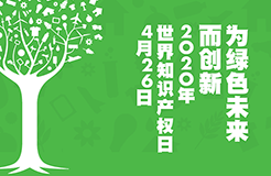 世界知識產(chǎn)權(quán)日：致敬知識產(chǎn)權(quán)人的光榮與夢想！2020年！活下去！