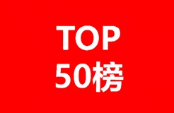 2019-2020年全球化學(xué)藥產(chǎn)業(yè)發(fā)明專利排行榜（TOP50）