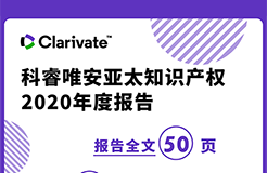 《科睿唯安亞太知識產(chǎn)權(quán)2020年度報(bào)告》：亞洲在專利、商標(biāo)、域名的申請量上繼續(xù)超越其他地區(qū)，成為全球創(chuàng)新樞紐