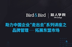 今晚20:00直播！品牌管理：拓展東盟市場——Bird & Bird助力中國企業(yè)“走出去”系列講座之二