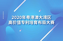 2020年粵港澳大灣區(qū)高價值專利培育布局大賽圓滿收官！