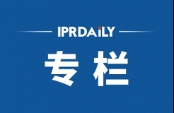 IPRdaily2020年8月份作者專(zhuān)欄總結(jié)