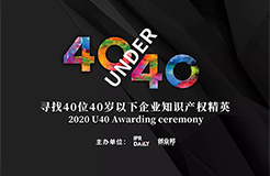 倒計(jì)時(shí)！2020年“40位40歲以下企業(yè)知識產(chǎn)權(quán)精英”活動報(bào)名即將截止