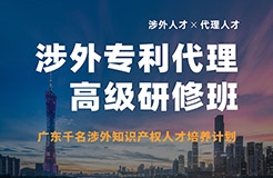 報(bào)名！首期「涉外專利代理高級研修班」來啦！