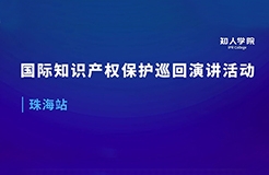 周五早9:00直播！國(guó)際知識(shí)產(chǎn)權(quán)保護(hù)巡回演講活動(dòng)珠海站開(kāi)始啦！