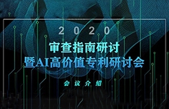 報(bào)名倒計(jì)時(shí)！2020審查指南研討暨AI高價(jià)值專利研討會