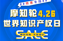 SALE | 摩知輪“世界知識產(chǎn)權(quán)日4.26特惠專場”！即將開搶！