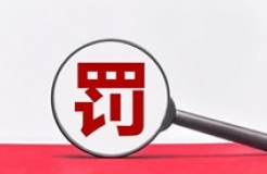 因擅自代理專利申請等相關(guān)業(yè)務(wù)，這家機(jī)構(gòu)被罰5.2134萬！