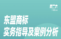 今晚20:00直播！東盟商標(biāo)實(shí)務(wù)指導(dǎo)及案例分析