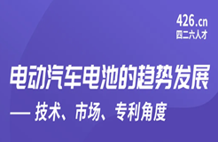 今晚20:00直播！電動(dòng)汽車電池的趨勢(shì)發(fā)展——技術(shù)、市場(chǎng)、專利角度