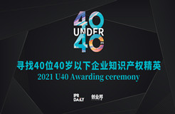 報(bào)名倒計(jì)時(shí)！尋找2021年“中國40位40歲以下企業(yè)知識產(chǎn)權(quán)產(chǎn)權(quán)精英”！