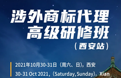 證書公布！涉外商標(biāo)代理高級(jí)研修班 【西安站】 報(bào)名已開啟