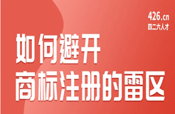 周二晚20:00直播！如何避開商標(biāo)注冊(cè)的雷區(qū)