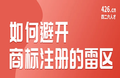 今晚20:00直播！如何避開商標(biāo)注冊(cè)的雷區(qū)