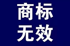 一枚身系6份無效宣告裁定的商標(biāo)——從“大姨媽”案看商標(biāo)的顯著性判斷