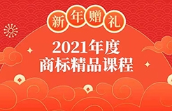 新年贈(zèng)禮 | 7大熱門主題，16位行業(yè)專家獨(dú)家解讀，12小時(shí)商標(biāo)實(shí)務(wù)課程限時(shí)領(lǐng)??！