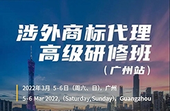 如何抓住涉外商標業(yè)務的機遇？涉外商標代理高研班【廣州站】來啦！