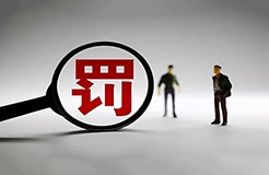 簽名不可?。∫淮頇C(jī)構(gòu)因剪切委托人簽字至補(bǔ)正的商標(biāo)代理委托書(shū)被罰1萬(wàn)！