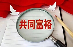 惡意搶注“共同富?！北涣P，“全面小康”也曾被注冊(cè)商標(biāo)？