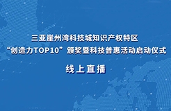 今日9:30直播！三亞崖州灣科技城知識產(chǎn)權(quán)特區(qū)“創(chuàng)造力TOP10”頒獎(jiǎng)暨科技普惠活動(dòng)啟動(dòng)儀式來了