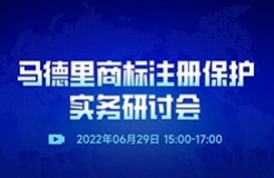 直播預(yù)約 | 馬德里商標(biāo)注冊保護(hù)實(shí)務(wù)研討會(huì)