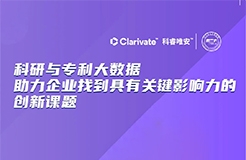 今晚20:00直播！科研與專利大數(shù)據(jù)助力企業(yè)找到具有關(guān)鍵影響力的創(chuàng)新課題